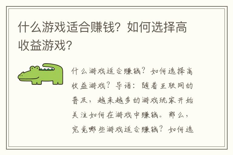 什么游戏适合赚钱？如何选择高收益游戏？
