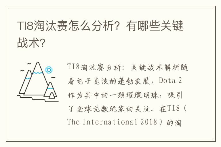 TI8淘汰赛怎么分析？有哪些关键战术？