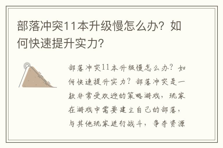 部落冲突11本升级慢怎么办？如何快速提升实力？