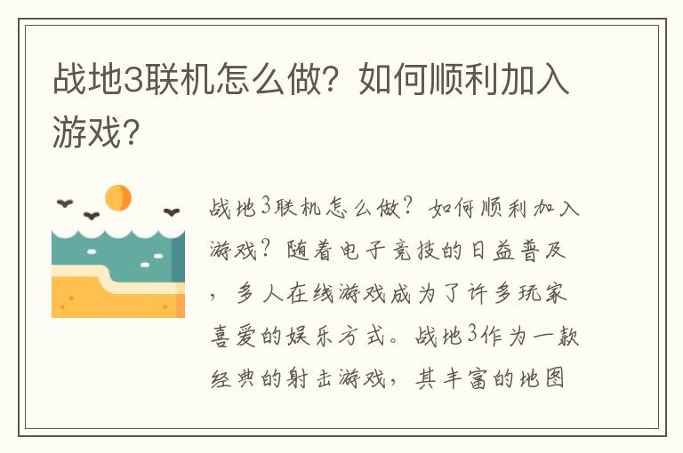 战地3联机怎么做？如何顺利加入游戏？
