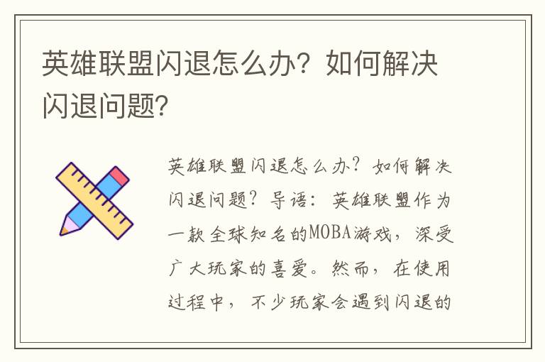 英雄联盟闪退怎么办？如何解决闪退问题？