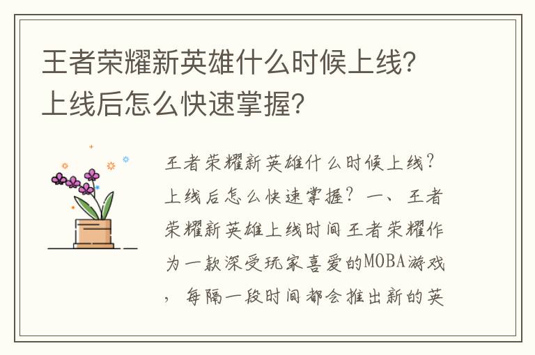 王者荣耀新英雄什么时候上线？上线后怎么快速掌握？