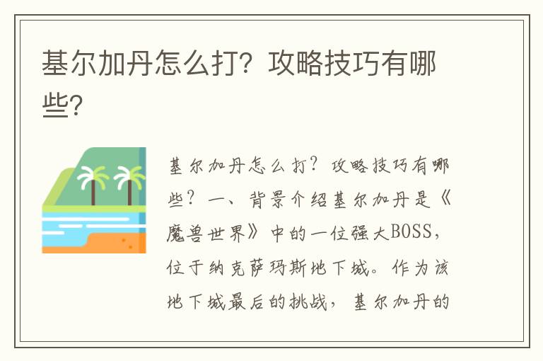 基尔加丹怎么打？攻略技巧有哪些？