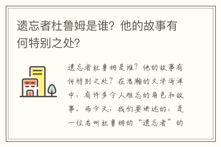 遗忘者杜鲁姆是谁？他的故事有何特别之处？