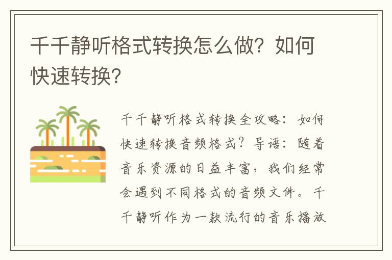 千千静听格式转换怎么做？如何快速转换？