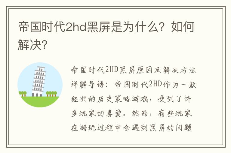 帝国时代2hd黑屏是为什么？如何解决？