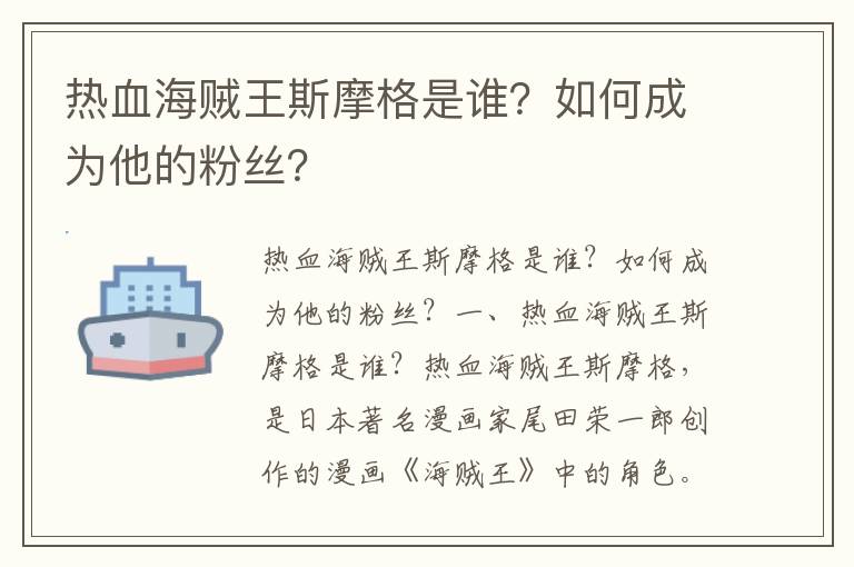 热血海贼王斯摩格是谁？如何成为他的粉丝？