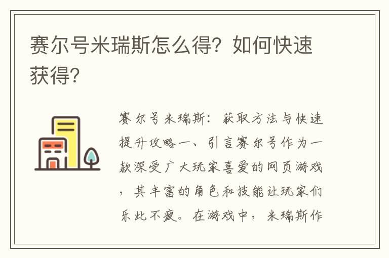 赛尔号米瑞斯怎么得？如何快速获得？