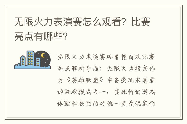 无限火力表演赛怎么观看？比赛亮点有哪些？
