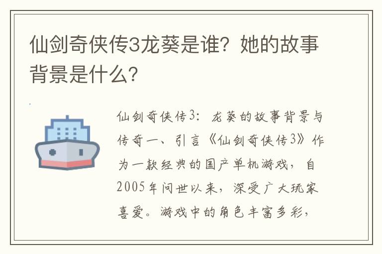 仙剑奇侠传3龙葵是谁？她的故事背景是什么？