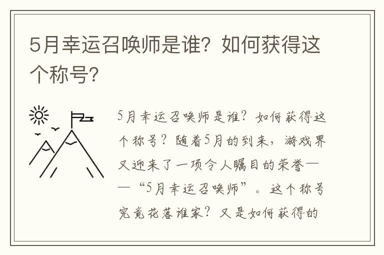 5月幸运召唤师是谁？如何获得这个称号？