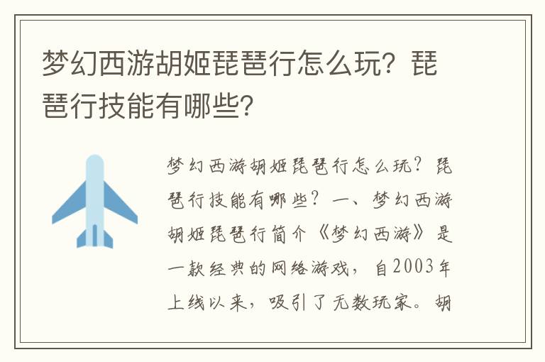 梦幻西游胡姬琵琶行怎么玩？琵琶行技能有哪些？
