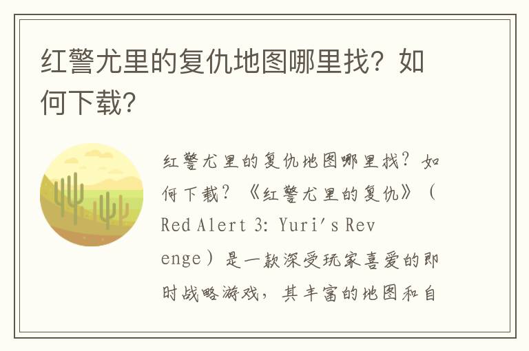红警尤里的复仇地图哪里找？如何下载？
