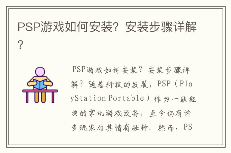 PSP游戏如何安装？安装步骤详解？