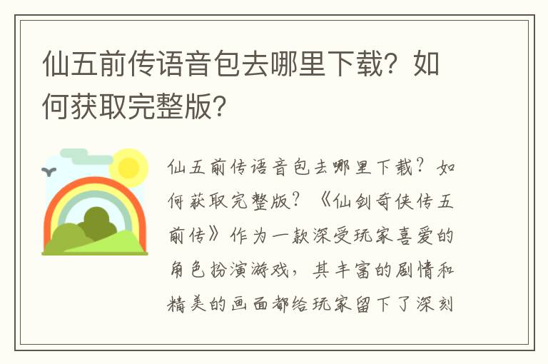 仙五前传语音包去哪里下载？如何获取完整版？