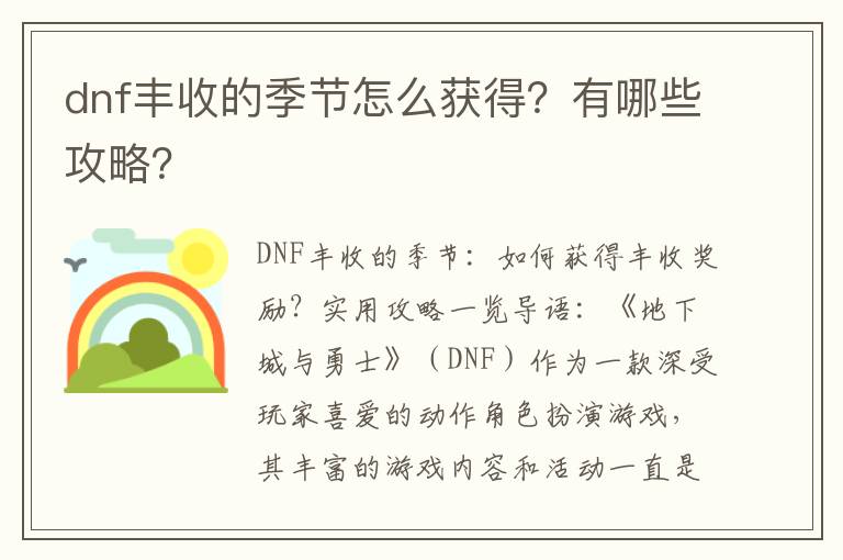 dnf丰收的季节怎么获得？有哪些攻略？