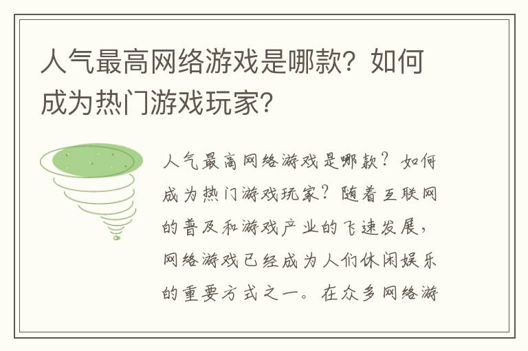 人气最高网络游戏是哪款？如何成为热门游戏玩家？