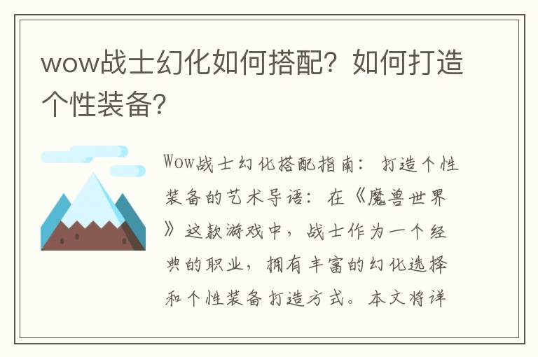 wow战士幻化如何搭配？如何打造个性装备？