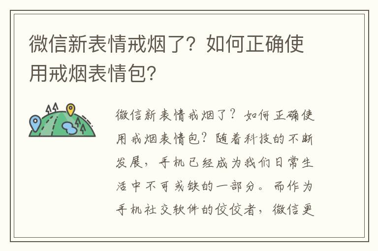 微信新表情戒烟了？如何正确使用戒烟表情包？