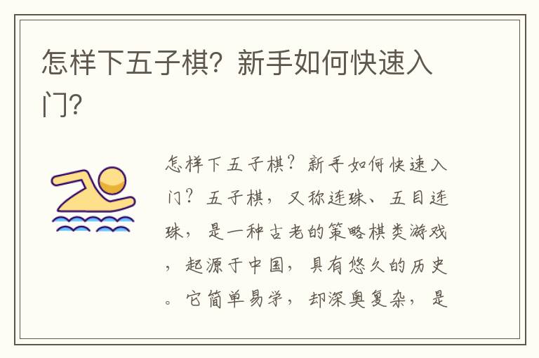 怎样下五子棋？新手如何快速入门？