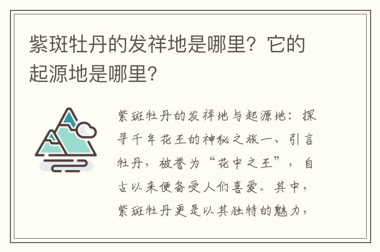 紫斑牡丹的发祥地是哪里？它的起源地是哪里？