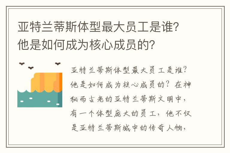 亚特兰蒂斯体型最大员工是谁？他是如何成为核心成员的？