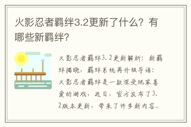 火影忍者羁绊3.2更新了什么？有哪些新羁绊？