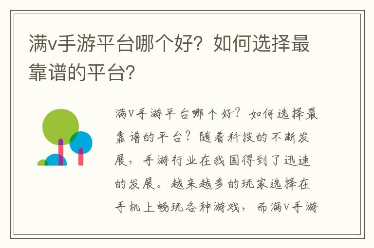 满v手游平台哪个好？如何选择最靠谱的平台？
