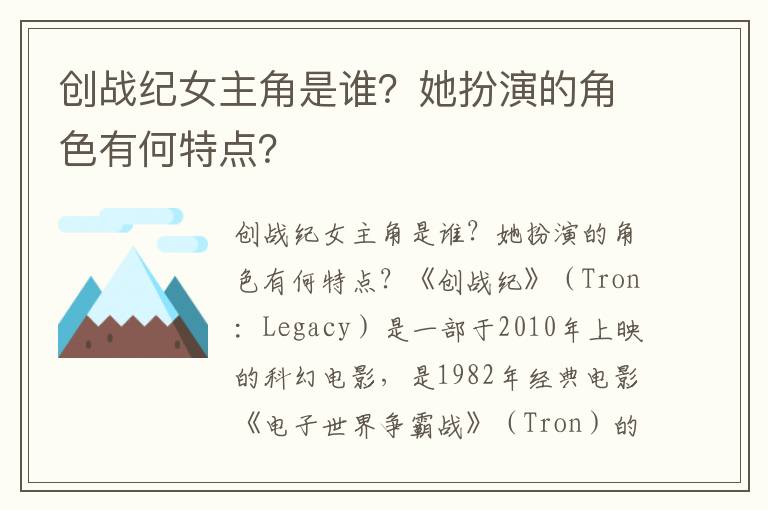 创战纪女主角是谁？她扮演的角色有何特点？