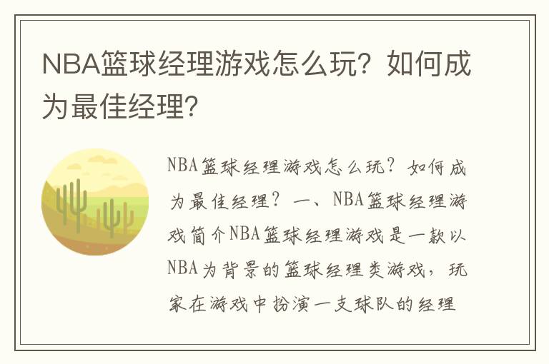 NBA篮球经理游戏怎么玩？如何成为最佳经理？