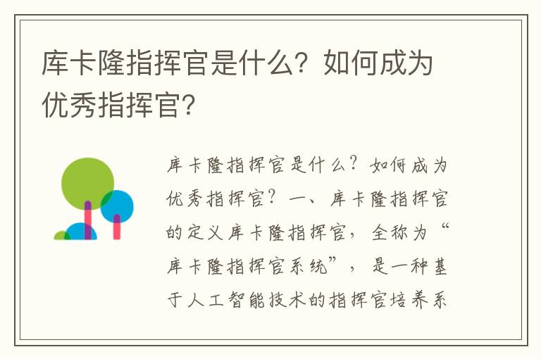 库卡隆指挥官是什么？如何成为优秀指挥官？