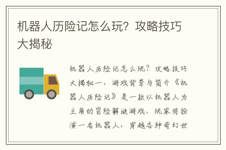 机器人历险记怎么玩？攻略技巧大揭秘