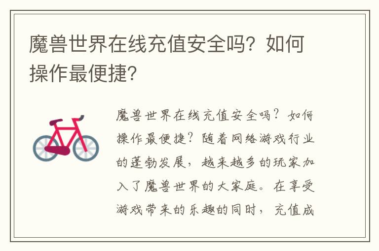 魔兽世界在线充值安全吗？如何操作最便捷？