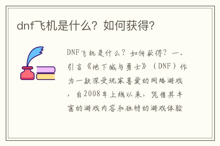dnf飞机是什么？如何获得？
