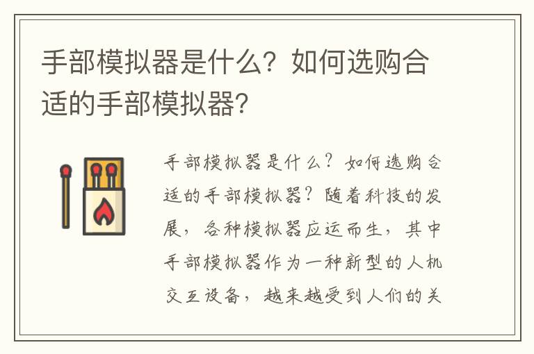 手部模拟器是什么？如何选购合适的手部模拟器？