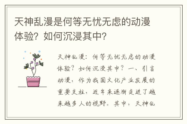 天神乱漫是何等无忧无虑的动漫体验？如何沉浸其中？