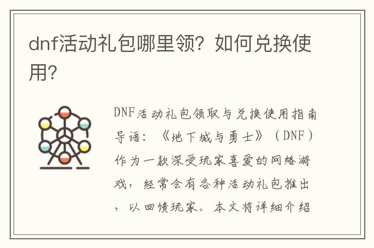 dnf活动礼包哪里领？如何兑换使用？