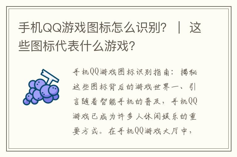 手机QQ游戏图标怎么识别？｜ 这些图标代表什么游戏？