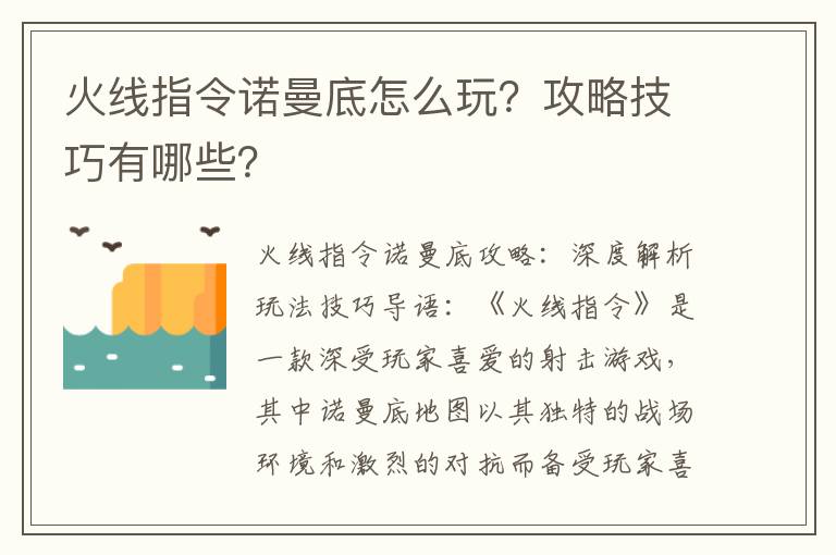 火线指令诺曼底怎么玩？攻略技巧有哪些？
