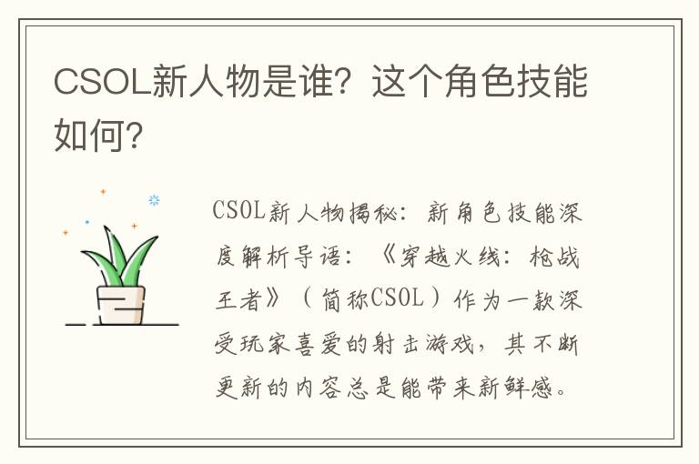 CSOL新人物是谁？这个角色技能如何？