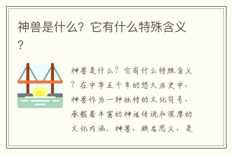 神兽是什么？它有什么特殊含义？