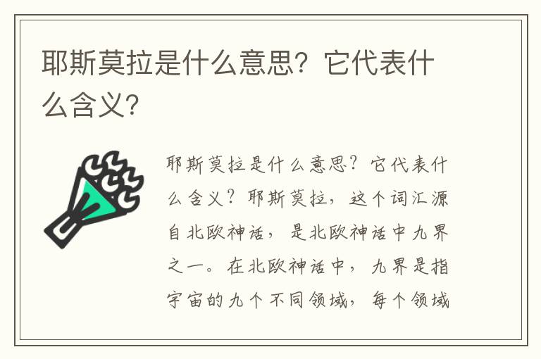 耶斯莫拉是什么意思？它代表什么含义？
