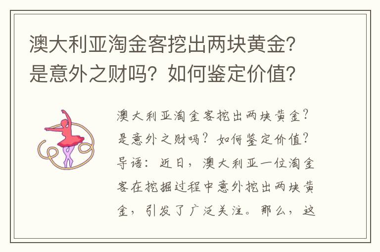澳大利亚淘金客挖出两块黄金？是意外之财吗？如何鉴定价值？