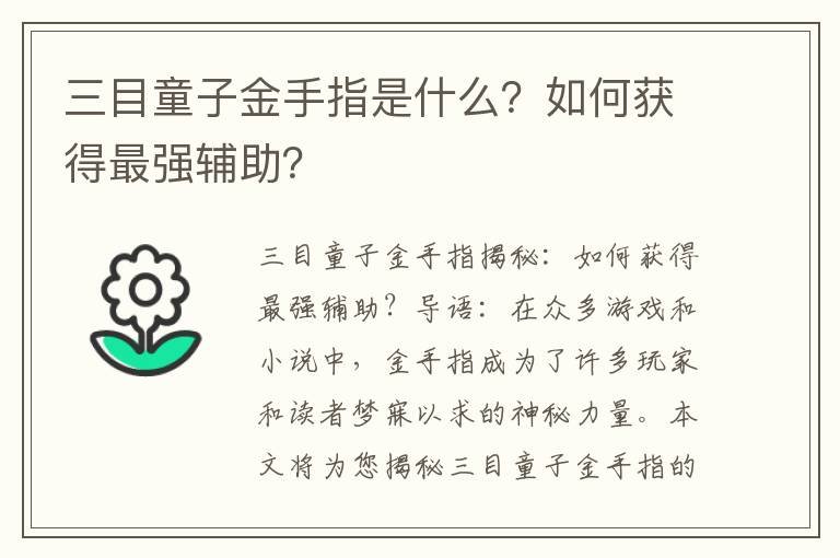 三目童子金手指是什么？如何获得最强辅助？
