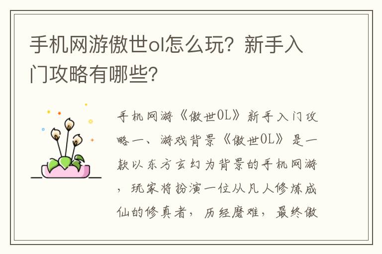 手机网游傲世ol怎么玩？新手入门攻略有哪些？