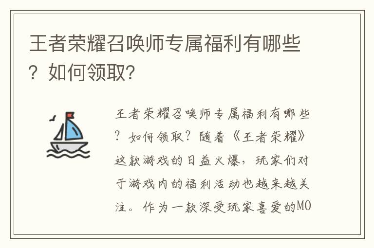 王者荣耀召唤师专属福利有哪些？如何领取？