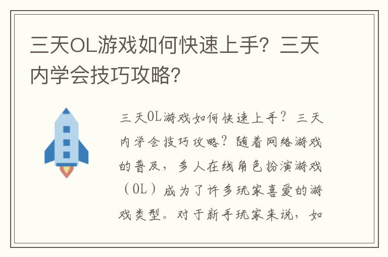 三天OL游戏如何快速上手？三天内学会技巧攻略？