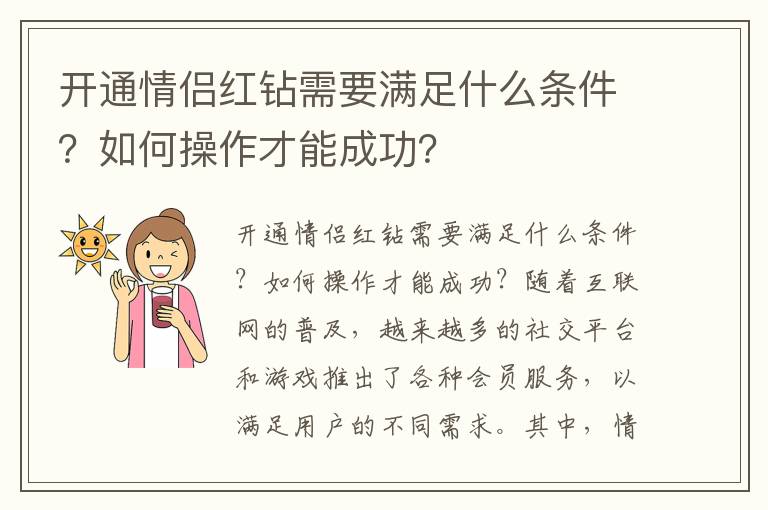 开通情侣红钻需要满足什么条件？如何操作才能成功？