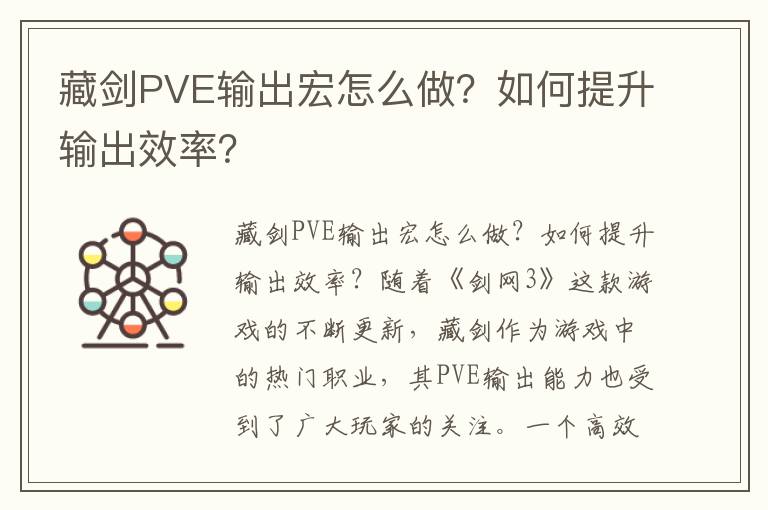 藏剑PVE输出宏怎么做？如何提升输出效率？