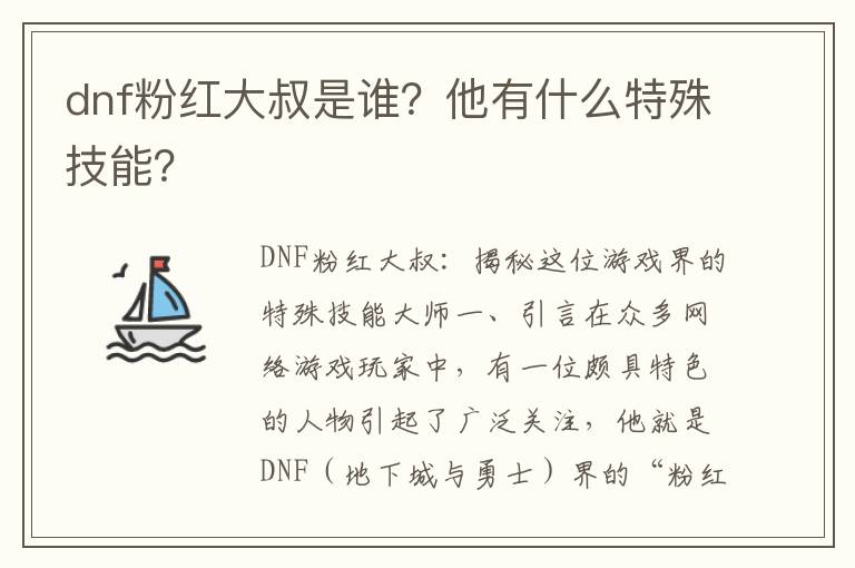 dnf粉红大叔是谁？他有什么特殊技能？